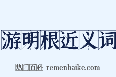 游明根近义词是什么意思的图片